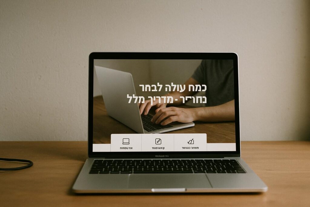 כמה עולה לבנות אתר לעסק בישראל - מדריך מחירים מלא